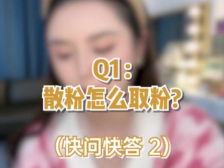 跟着欢喜get散粉和粉饼的更多小知识点#散粉#化妆 #定妆