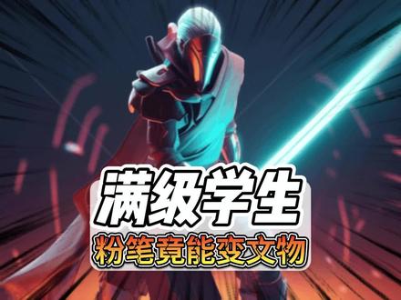 除了学习,其他样样精通。#满级小孩 #满级人类 #mvp #手工 #粉笔