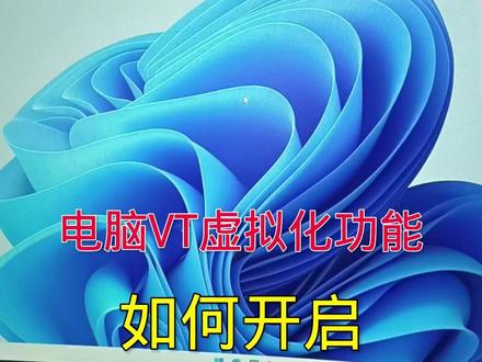 电脑VT虚拟化功能开启 #计算机 #电脑知识 #VT虚拟化开启
