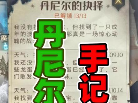 最详细的教学,解锁丹尼尔的抉择全部手记 #哈利波特 #哈利波特魔法觉醒 #创作热爱者计划 #决斗大师邀请赛学院助力活动