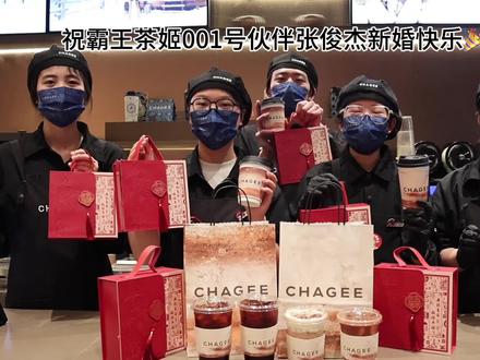 是谁还没收到霸王茶姬001号伙伴的喜糖!祝新婚快乐🎉#霸王茶姬湖南 #霸王茶姬张俊杰 #霸王茶姬创始人