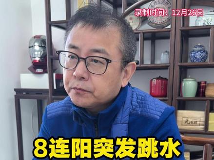 8连阳突发跳水,这背后到底有什么阴谋? #股民 #股市 #股民交流 #金融 #财经