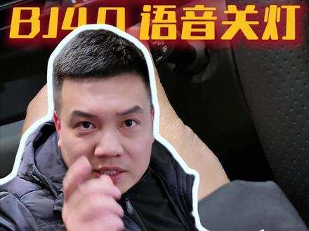测试BJ40增程元境智行语音关大灯 #热点 #车机 #北京越野 #BJ40 #语音