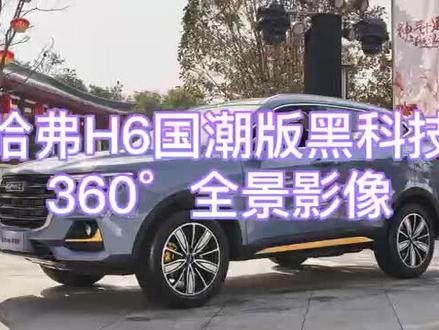 #哈弗H6国潮版 黑科技-360°全景影像 #SUV