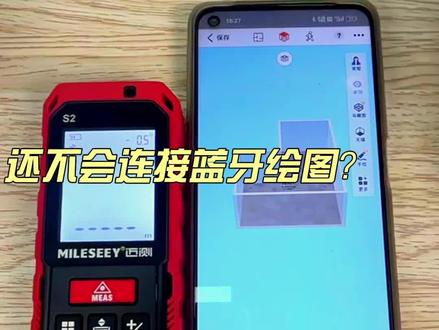 还不会连接蓝牙一键绘图?一个视频教会你!#蓝牙绘图 #测距仪 #Mileseey迈测