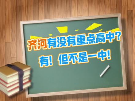 齐河有没有重点高中?#齐河 #齐河一中