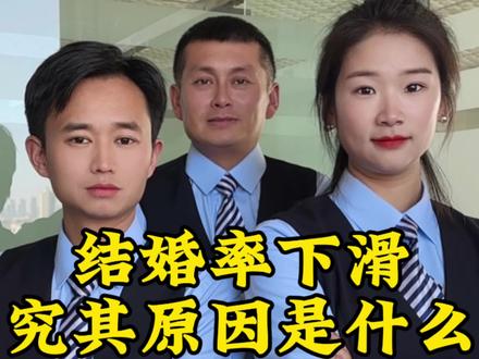 为什么现在结婚的年轻人越来越少了#结婚#结婚率#人口 #科普 #人间清醒