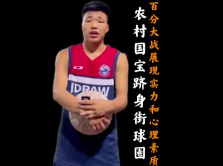 国宝无解中投证明自己!百分大战全场没有主动叫过一个暂停!这样的国宝能跻身街球圈吗?#集梦116 #国宝vs马浩然百分大战 #街球 #篮球 #农村国宝