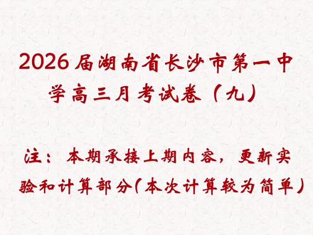 #小气鬼 长沙市一中月考(九)试卷解析#四大名校#长沙一中#26届高考倒计时 #高考物理