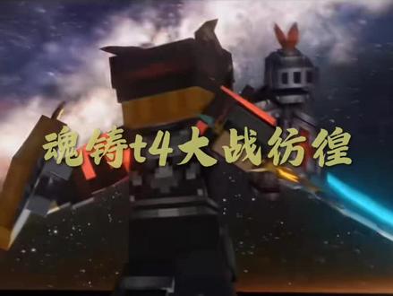 t4魂铸大战彷徨#@徐晓闻#奶块