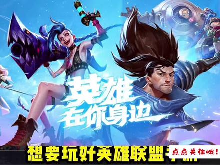 #lol手游 #英雄联盟 英雄联盟手游正式上课,各位小伙伴这些设置一定要注意哦,还有那些欢迎大家评论说一下呢