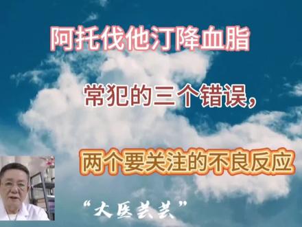 阿托伐他汀降血脂常犯的三个错误,两个要关注的不良反应 #高血脂 #降血脂药物 #阿托伐他汀 #阿托伐他汀钙片副作用 #阿托伐他汀钙片降脂 #医学科普知识
