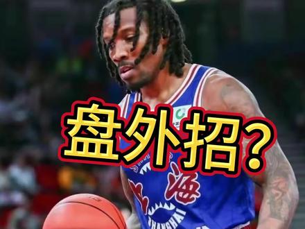 盘外招?布莱德索邀约女球迷被拒绝,她也出现在艾弗森派对上 #布莱德索 #CBA季后赛 #上海男篮
