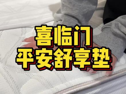 一款软硬适中性价比高的床垫你还不快点入手~喜临门平安舒垫,亲肤透气,支撑性好,静音抗干扰#创作灵感 #喜临门床垫 #家具实体店 #喜临门 #高性价比床品品牌推荐 @抖音小助手 @DOU+好生意