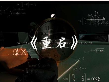 #戴耳机效果更佳 #微电影 #重生 #本色出演 #藏不住的17岁男高心事
心理微电影:《重启》