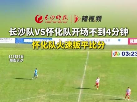 29日,2025湘超联赛第12轮长沙队主场迎战怀化队,比赛第3分钟怀化队打进一球扳平比分,目前两队1比1战平。#湘超 #长沙 #怀化