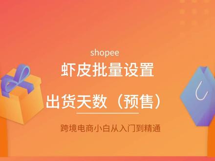 shopee 虾皮批量设置出货天数(预售)#shopee #shopee跨境电商 #shopee运营 #shopee平台 #shopee新手