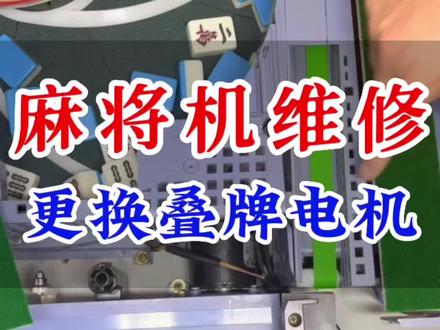 教你们如何更换麻将机的叠牌电机!#麻将机维修 #麻将机不洗牌 #麻将机洗牌慢