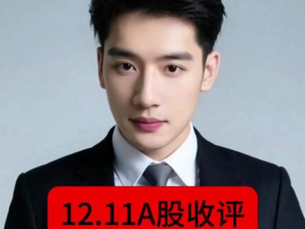 12.11A股收盘#A股#散户#大盘#行情#大盘走势
