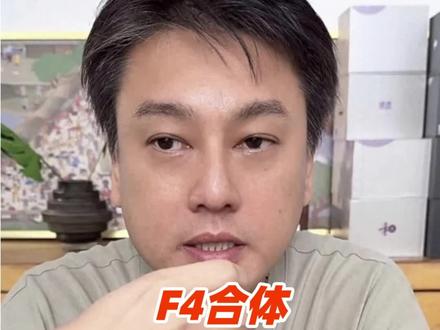F4合体朱孝天落单,妻子说他一个月瘦了30斤 #朱孝天 #F4
