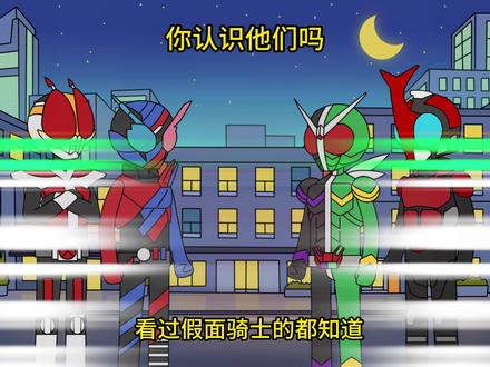 看过假面骑士的都知道 不让逢魔 1-3合集 #原创动画