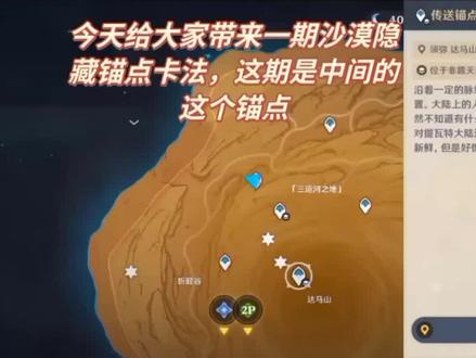 沙漠隐藏锚点教程#原神#原神bug#原神攻略#磬弦奏华夜