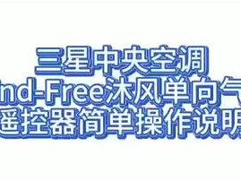 无风感遥控器简单方便。可以和线控一起使用!