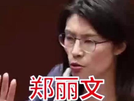 #郑丽文 政治女强人郑丽文不可小觑#台湾
