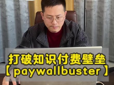 打破知识付费壁垒!@雨哥爱生活工具箱 #教你一招#干货分享 #网站推荐 #知识付费