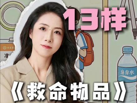 高考上考场,必须带齐的13样救命物品 要参加高考的同学,对照这份清单把东西收拾好,点赞收藏#高考前的注意事项 #2026高考 #高考生必看 #高考家长必读 #抖音精选高考应援联盟