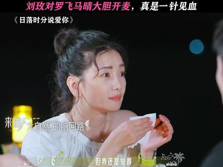 刘玫:我爱说实话! #日落时分说爱你#恋综