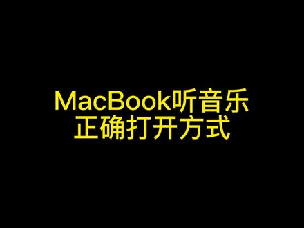 这才是正确的打开姿势哦,赶紧试试吧#创作灵感 #女王的心愿好礼 #macbook #macbookpro #音频转接器