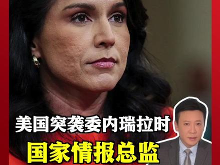 #美国突袭委内瑞拉 为何不见国家情报总监的身影?她长达三天的沉默 又到底意味着什么?#媒体精选计划