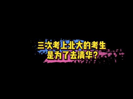 #同班同学称考生3考北大是为上心仪专业 有自称全同学的网友表示他三次考上北大,但其实是为了去清华~你怎么看?🤔#娱乐评论大赏
