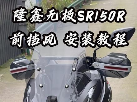 无极SR150R翼龙前挡风安装教程来了#无极sr150r #无极翼龙 #翼龙150 #sr150r #爱机车爱生活