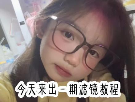 下一期破100赞出梦幻联动转场教程#钟晓彤 #钟晓彤的芷彤 #会火 #精选 #滤镜教程 @是个闹钟⏰ @zhaoton^🐍 @抖音能量站 @抖音小助手 @无敌妍欣.^₉₂₃⏰ @无敌小粥.^₉₂₃⏰ @无敌小呆.^₉₂₃⏰ @无敌依锜.^₉₂₃⏰ @无敌娴雨.^₉₂₃⏰抖音 @无敌晓新.^⁹²³ @无敌蛋糕.^₉₂₃⏰ @无敌小染.^⁹²³ @无敌淋若.^₉₂₃⏰ @无敌鑫钥^₉₂₃⏰ @^无敌.晚霖^⏰₉₂₃ @无敌许玖.^₉₂₃⏰ @无敌许念.∧923 @无敌蓝莓.^⁹²³⏰ @无敌蓝莓汁.^₉₂₃⏰ @无敌小辞 @无敌奶盖.^₉₂₃⏰ @无敌婉年.^₉₂₃⏰ @无敌林诺.^₉₂₃⏰ @无敌苏小逸.^₉₂₃⏰ @无敌苏妍.^₉₂₃⏰ @无敌小彤.^₉₂₃⏰ @无敌小玖.^₉₂₃⏰ @无敌小班.^₉₂₃⏰ @无敌贝儿.^₉₂₃⏰ @无敌初怡.^₉₂₃⏰ @无敌钟诺.^₉₂₃⏰ @无敌瑾彤.^₉₂₃⏰ @无敌筱涵.^₉₂₃⏰ @无敌冰雪.^₉₂₃⏰ @无敌姜困.^₉₂₃⏰ @无敌宅猫.^₉₂₃⏰(冲200) @无敌闪闪发光^923