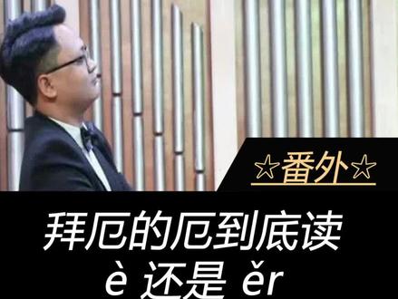 番外篇:音译的事情就不要跟我较真了,拜厄深度讲解点击小黄车哦#钢琴 #钢琴教学