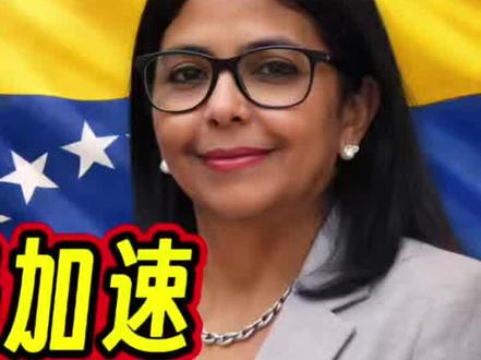 委内瑞拉临时总统,稳住中美加速终结马杜罗时代 #钱说 #委内瑞拉 #美国 #石油 #我们的精选