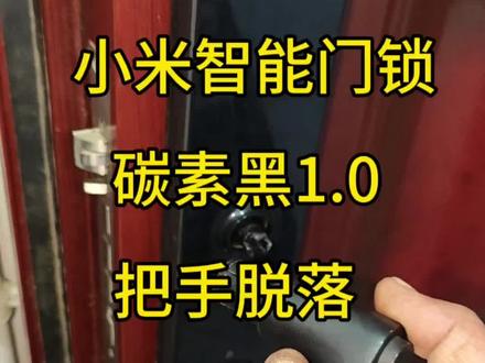 用了7年,把手掉了,小米门锁把手维修#智能锁 #智能锁维修 #合肥智能锁
