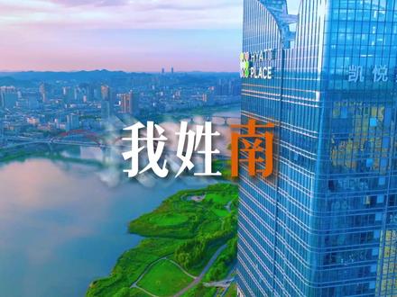 我姓南,南充的“南”!#南充 #官方整活 #各地文旅都有了自己的主打歌 #旅游推荐