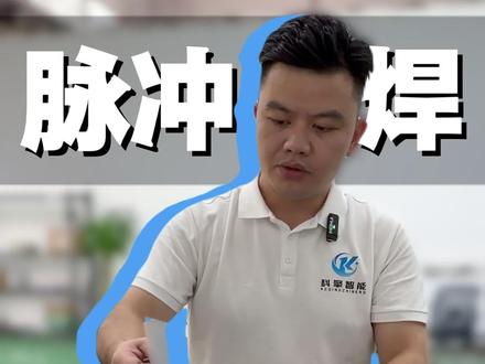 脉冲焊接打样现场#QCW脉冲焊#薄板焊接#激光焊接#脉冲焊接