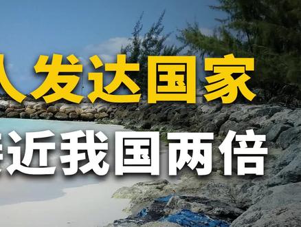 唯一的黑人发达国家,人均GDP接近我国两倍 (下)#唯一的黑人发达国家 #巴巴多斯 #蕾哈娜 #英联邦 #三角贸易