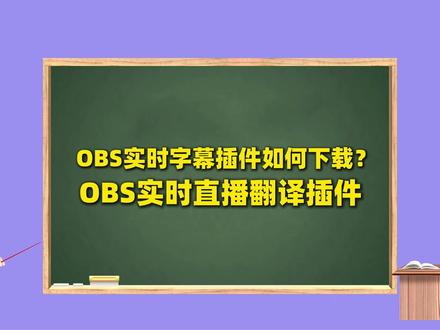 OBS实时字幕插件OBS实时翻译插件如何下载?如何安装? OBS实时字幕插件OBS实时翻译插件如何下载?如何安装?如何使用?OBS实时翻译字幕插件下载地址:https://obscj.com/post/295.html OBS实时翻译字幕插件直链下载地址:https://d.obscj.com/obs-Subtitles.exe #OBS实时字幕插件 #直播字幕翻译 #OBS实时翻译插件