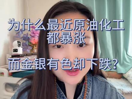 同样是避险,为什么最近原油化工集体大涨,黄白有色却大跌?
#黄金#白银#有色#化工#期货