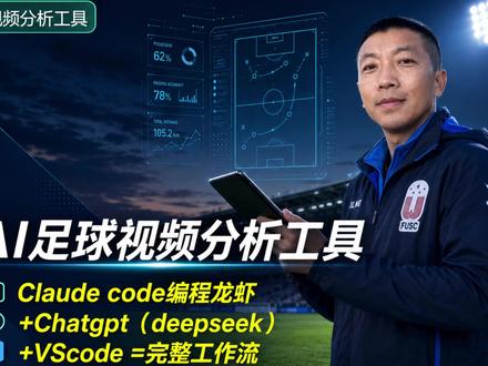 打造AI足球视频分析工具:Claude+gpt+vscode 用Claude Code(编程龙虾MiniMax接口) Chatgpt(DeepSeek)VScode 结合打造完整工作流,编写AI足球视频分析工具完整闭环,视频有点长,干货满满。#AI足球编程工作流 #AI足球视频分析 #基层足球教练员助手