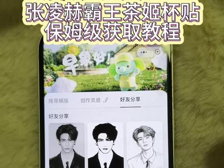 《卷卷资源包》张凌赫霸王茶姬杯贴获取教程#张凌赫#霸王茶姬杯贴#霸王茶姬
