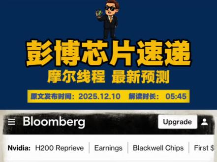 摩尔线程炒作到多少,我们怎么看? 英伟达H200对华开放对国产芯片行业及科技企业的影响分析
英伟达近期对华开放H200 AI加速卡(基于Hopper架构的高性能GPU),虽未完全解除高端芯片出口限制(仍可能附加算力/带宽约束),但其释放的信号将深刻影响国产芯片竞争格局。
对国产芯片行业的短期冲击与长期倒逼
短期看,H200凭借超算性能(FP8算力超60 TFLOPS)和大模型适配优势,可能挤压国产AI芯片(如寒武纪思元、壁仞BR100)在高性能计算场景的市场空间,尤其对依赖通用算力的云计算厂商形成吸引力。但长期看,此举将加速国产替代进程:一方面,政策端或进一步加码对国产芯片的扶持(如信创采购倾斜);另一方面,倒逼国内企业聚焦差异化竞争——如在边缘计算、垂直场景(自动驾驶、工业AI)中优化能效比,或通过软件生态(如兼容CUDA的异构计算框架)降低迁移成本。
重点科技企业应对策略
• 摩尔线程:作为国产GPU新锐(MTT S80/S3000对标RTX 40系),需抓住“性能追赶+场景细分”双主线。其在图形渲染、元宇宙领域的布局可避开H200的大模型主战场,同时通过绑定国内云厂商(如阿里云、华为云)的定制化需求,巩固信创市场份额。
• 小米:芯片布局集中于自研SoC(澎湃S2/P1)和IoT芯片(如充电管理IC),对AI GPU依赖较低。其更可能通过“终端+生态”间接应对——例如,与国产AI芯片厂商合作优化手机端大模型推理效率,或在汽车业务中探索车规级芯片自主化。
• 阿里巴巴:平头哥含光800(云端推理芯片)已规模化商用,玄铁CPU覆盖物联网。面对H200,阿里云或采取“混合算力”策略:高性能场景短期采购H200,同时加速含光系列迭代(如提升训练能力),并通过云服务输出“国产+国际”弹性算力,降低单一供应商风险。
英伟达H200开放是“压力测试”,国产芯片需在技术突破(如先进制程、架构创新)和生态构建(软件工具链、行业解决方案)上加速,而科技企业的差异化布局(摩尔线程的场景深耕、阿里的云芯协同)将成为破局关键。