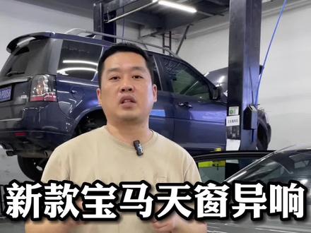 修车师傅揭秘,宝马天窗异响原来只需要更换一个小东西,就能解决问题#汽车 #修车 #宝马 #抖音汽车 #武汉修车
