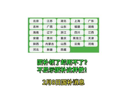 国补用不了应该怎么办?支付不显示国补的原因可能有很多种,版本问题、云闪付显示“随机立减”问题、国补省份搞错、超出国补范围和时间等,一个视频帮你解决99%的问题#国补 #国家补贴 #以旧换新 #国补用不了 #消费券