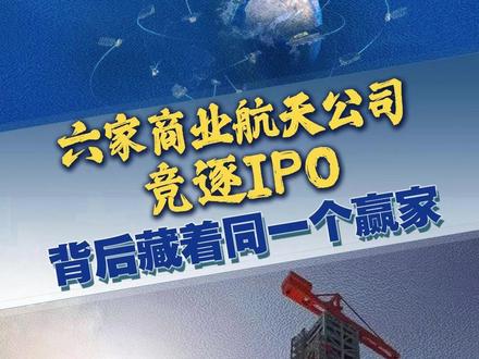 六家商业航天公司竞逐IPO,背后藏着同一个赢家 #无锡 #商业航天 (文案/剪辑:冰冰)